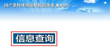 护肤产品备案查询方法及信息咨询服务指南