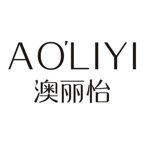 澳妍丽商标注册第3类日化用品信息查询与状态解析